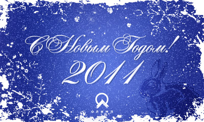 С Новым Годом!